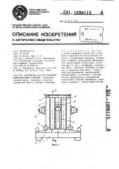 Устройство для изготовления железобетонных изделий (патент 1096115)