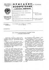 Способ изготовления тепловой трубы сложной конфигурации (патент 528988)