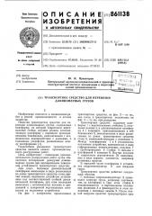 Транспортное средство для перевозки длинномерных грузов (патент 861138)