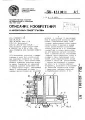 Устройство для сверления отверстий (патент 1511011)