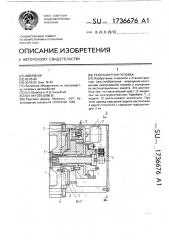 Револьверная головка (патент 1736676)