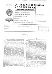 Патент ссср  359759 (патент 359759)