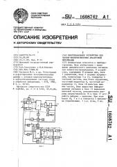 Многоканальное устройство для записи-воспроизведения аналоговой информации (патент 1608742)