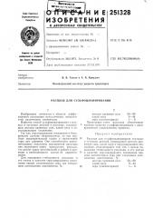 Сульфоцианирования (патент 251328)