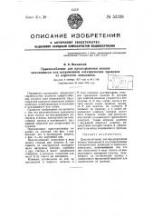 Приспособление для предохранения концов находящихся под напряжением электрических проводов от короткого замыкания (патент 53338)