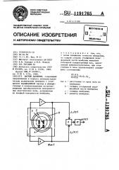 Датчик давления (патент 1191765)