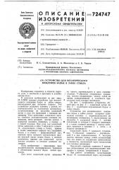 Устройство для механического вождения бадьи в забое ствола (патент 724747)