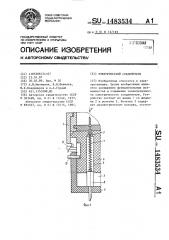 Электрический соединитель (патент 1483534)