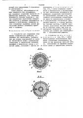 Устройство для соединения скважинных геофизических приборов (патент 1446285)