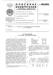 Композиция на основе поливинилхлорида (патент 483406)