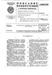 Анкерный болт (патент 966339)