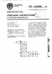 Демодулятор частотно-манипулированных сигналов (патент 1223393)