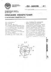 Устройство для распределения жидких органических удобрений (патент 1604206)