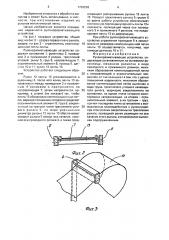 Рулоноразматывающее устройство (патент 1703226)