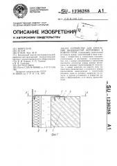 Устройство для крепления волокнистой футеровки к кожуху печи (патент 1236288)