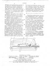 Устройство для формования трехслойного минераловатного ковра (патент 663689)