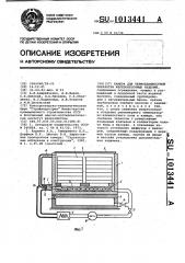 Камера для термовлажностной обработки железобетонных изделий (патент 1013441)