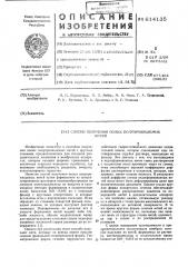 Способ получения полых полупроницаемых нитей (патент 614135)