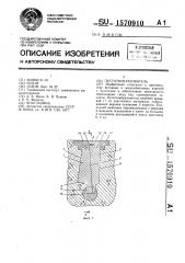 Пустотообразователь (патент 1570910)
