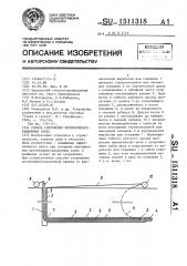 Способ сооружения противофильтрационных завес (патент 1511318)