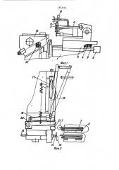 Устройство для изготовления контактов герметичного реле (патент 1543470)