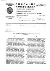 Устройство для контроля систем преобразователей информации (патент 978152)