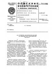 Устройство для крепления деталей на проволоку при гальванической обработке (патент 711185)