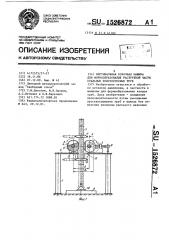 Вертикальная ковочная машина для формообразования раструбной части стальных толстостенных труб (патент 1526872)