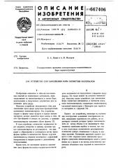 Устройство для заполнения форм зернистым материалом (патент 667406)