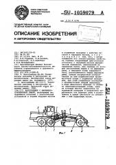 Автогрейдер с шарнирно-сочлененной рамой (патент 1059079)