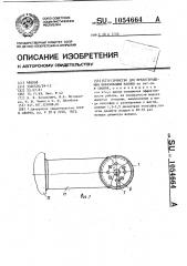 Устройство для продотвращения образования накипи (патент 1054664)