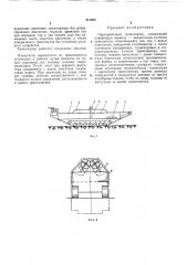 Переправочный транспортер (патент 311809)