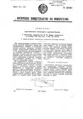 Акустическое сигнальное приспособление (патент 32381)