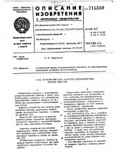 Устройство для намотки длинномерных гибких изделий (патент 715350)