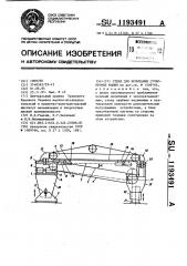 Стенд для испытания сучкорезных машин (патент 1193491)