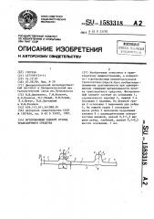 Футеровочный элемент кузова транспортного средства (патент 1583318)