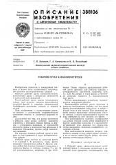 Рабочий орган каналоочистителя (патент 388106)