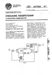 Устройство для расширения временных интервалов (патент 1377821)