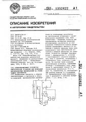 Синхронизирующее устройство синтетической установки для испытаний высоковольтных выключателей на отключающую способность (патент 1352422)