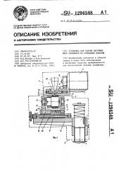 Установка для сварки наружных швов сильфонов из кольцевых пластин (патент 1294548)