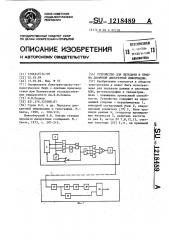 Устройство для передачи и приема двоичной дискретной информации (патент 1218489)