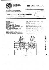 Установка для испытаний материалов на усталость при чистом изгибе и статическом осевом нагружении (патент 1054726)