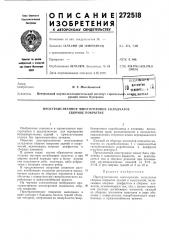 Патент ссср  272518 (патент 272518)