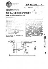 Устройство для зажигания газоразрядной лампы (патент 1297262)