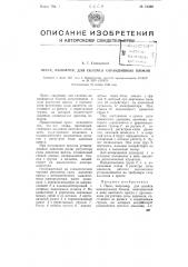 Пресс, например, для склейки карандашных блоков (патент 75368)