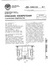 Устройство для очистки днища докуемого судна (патент 1541112)