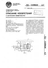 Тормозной привод прицепа (патент 1549830)