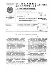 Рабочий орган траншейного экскаватора (патент 977588)