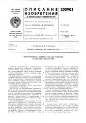 Моделирующее устройство для решения разностных уравнений (патент 200903)