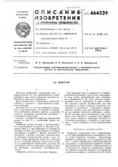 Вибратор (патент 464339)